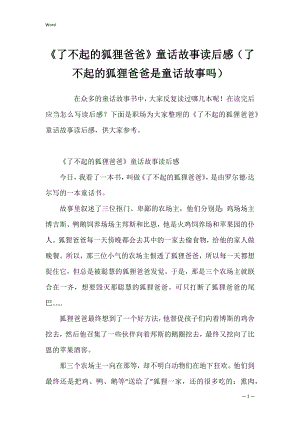 《了不起的狐狸爸爸》童话故事读后感（了不起的狐狸爸爸是童话故事吗）.docx