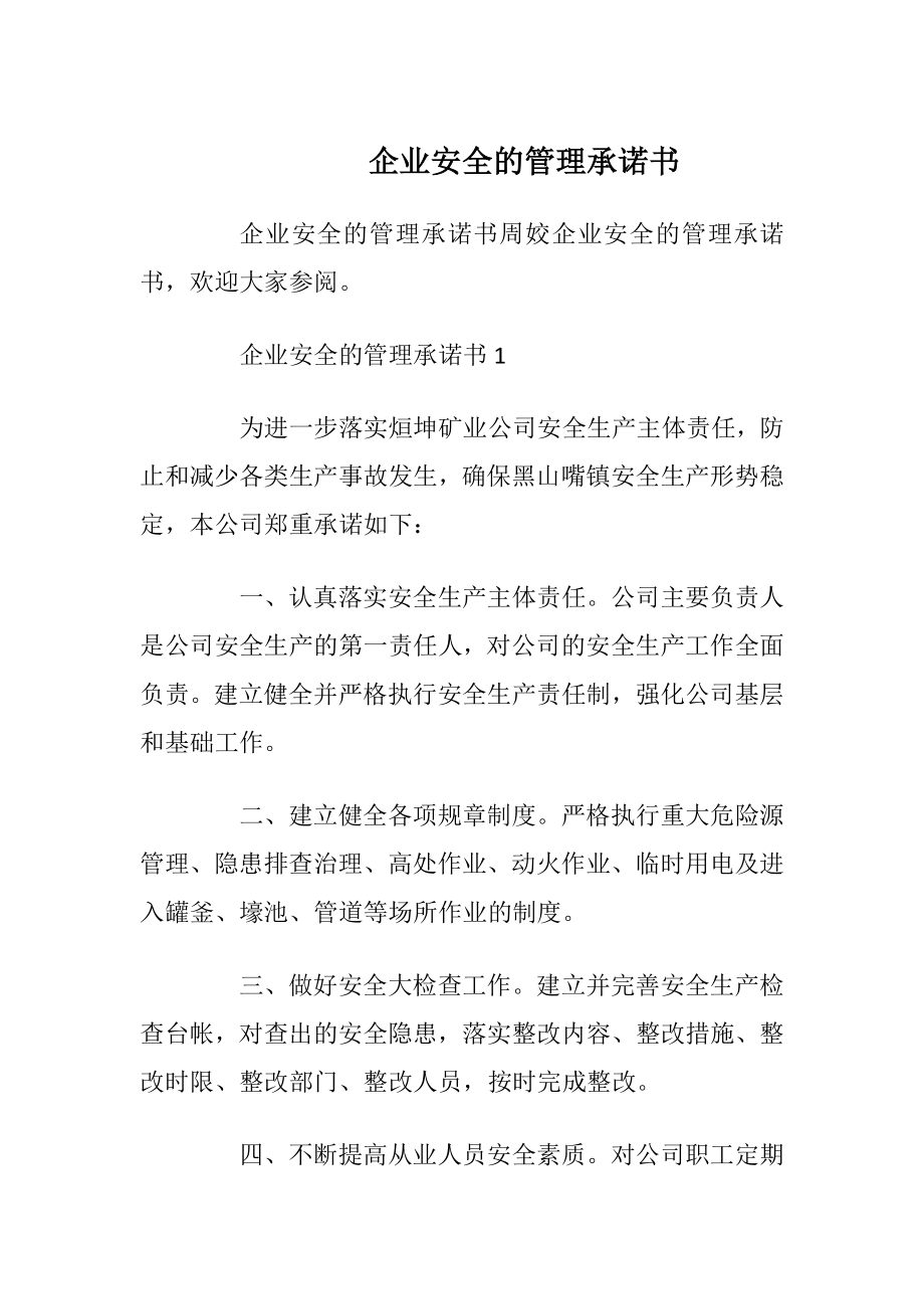 企业安全的管理承诺书_1.docx_第1页