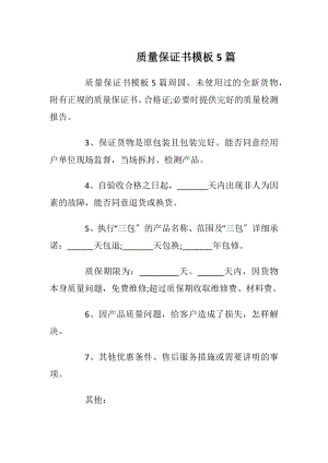 质量保证书模板5篇_1.docx