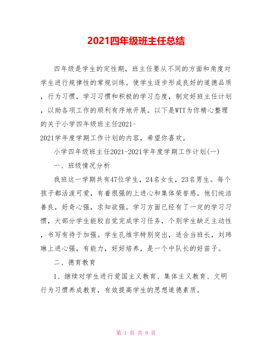 2021四年级班主任总结.doc_第1页