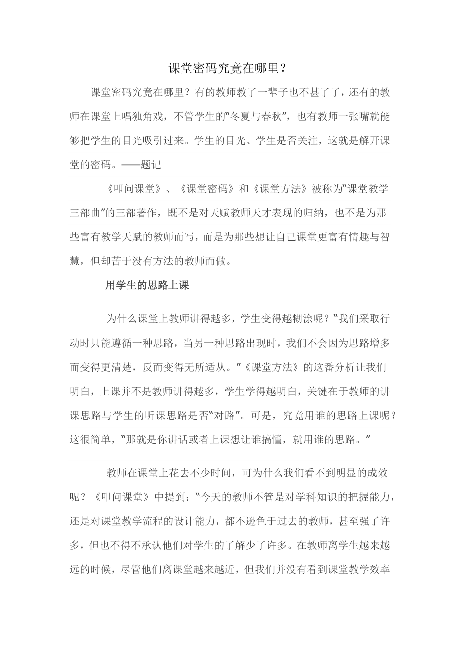 （推荐学习）课堂密码究竟在哪里.docx_第1页