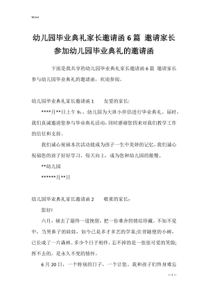 幼儿园毕业典礼家长邀请函6篇 邀请家长参加幼儿园毕业典礼的邀请函.docx