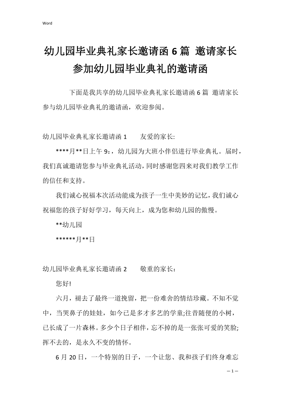 幼儿园毕业典礼家长邀请函6篇 邀请家长参加幼儿园毕业典礼的邀请函.docx_第1页