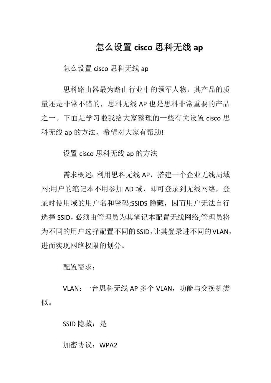 怎么设置cisco思科无线ap.docx_第1页