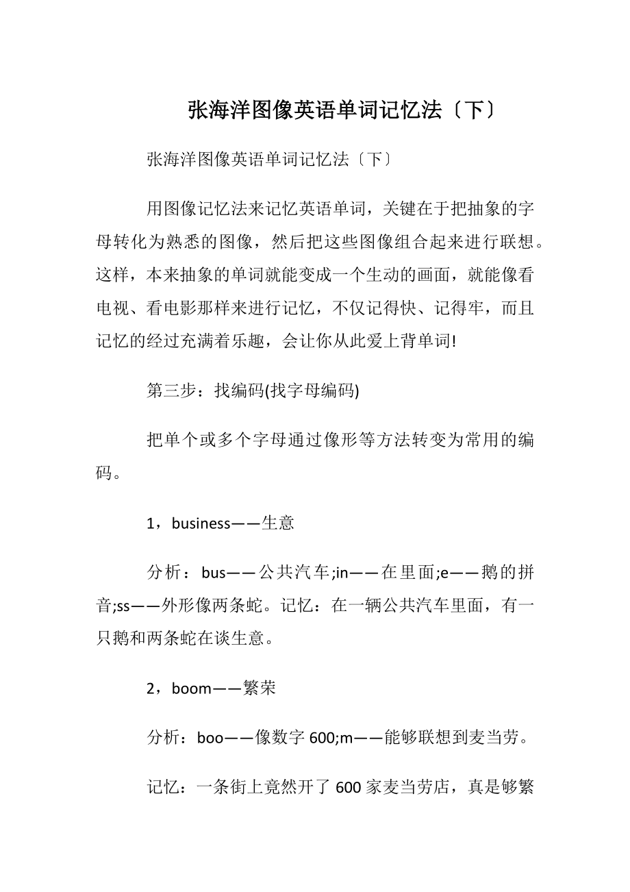 张海洋图像英语单词记忆法〔下〕.docx_第1页