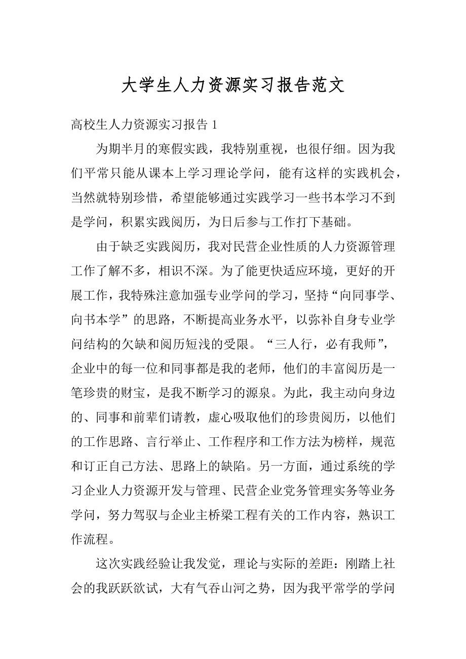 大学生人力资源实习报告范文精编.docx_第1页