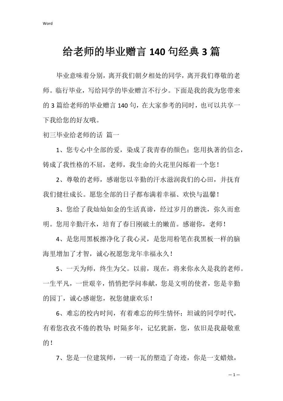 给老师的毕业赠言140句经典3篇.docx_第1页