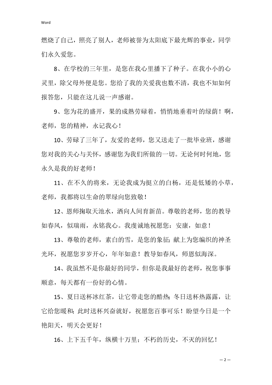 给老师的毕业赠言140句经典3篇.docx_第2页