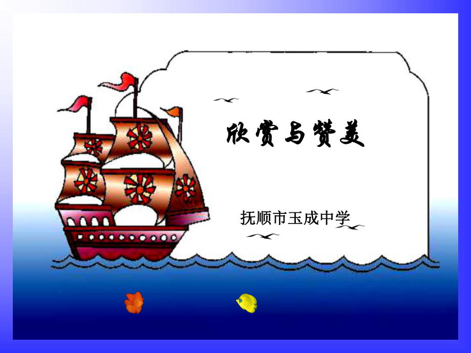 欣赏和赞美.ppt_第1页