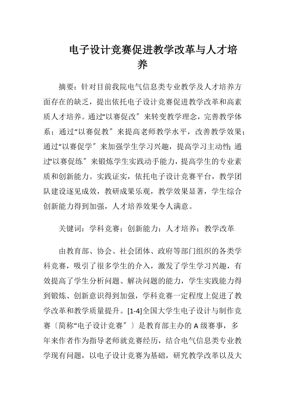 电子设计竞赛促进教学改革与人才培养.docx_第1页