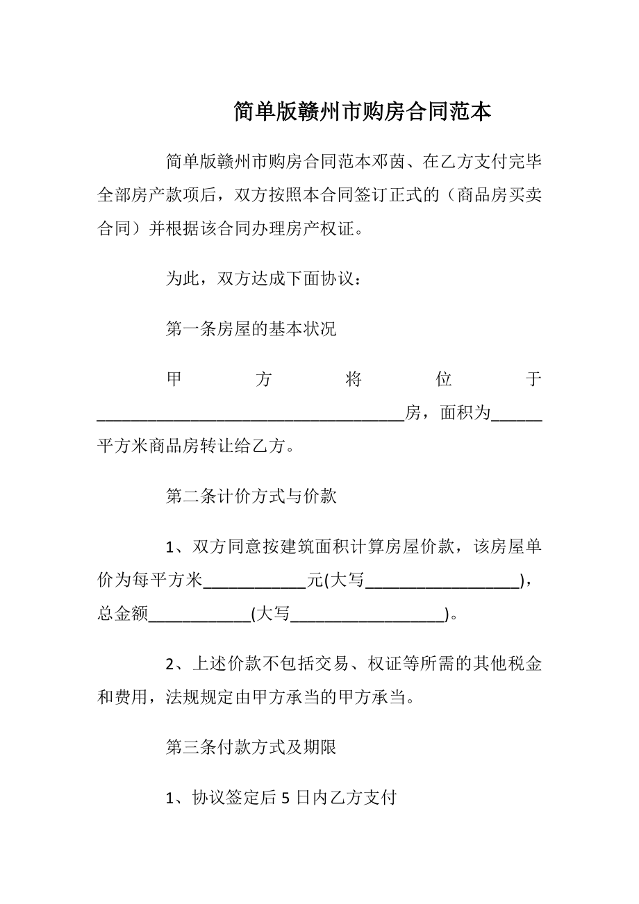 简单版赣州市购房合同范本_1.docx_第1页