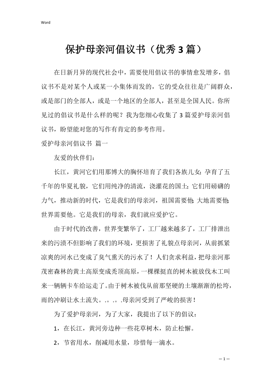 保护母亲河倡议书（优秀3篇）.docx_第1页