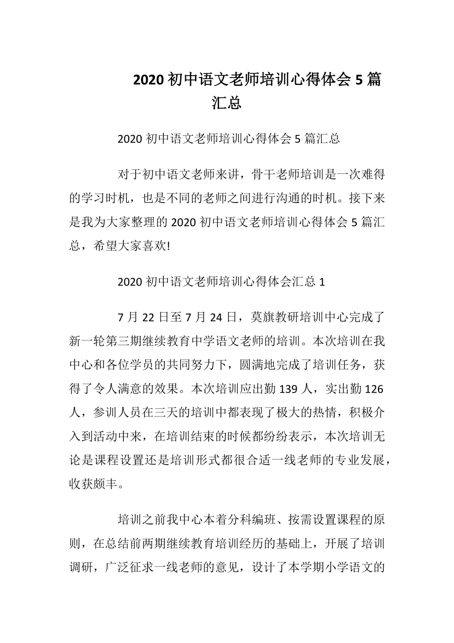 2020初中语文老师培训心得体会5篇汇总.docx_第1页