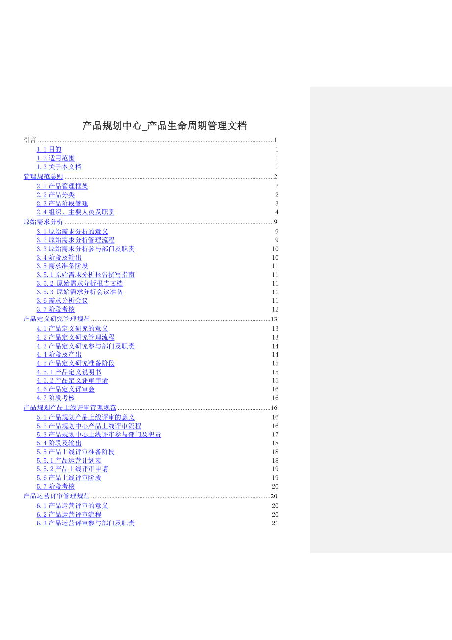 产品生命周期管理规范.docx_第1页