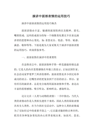 演讲中面部表情的运用技巧.docx