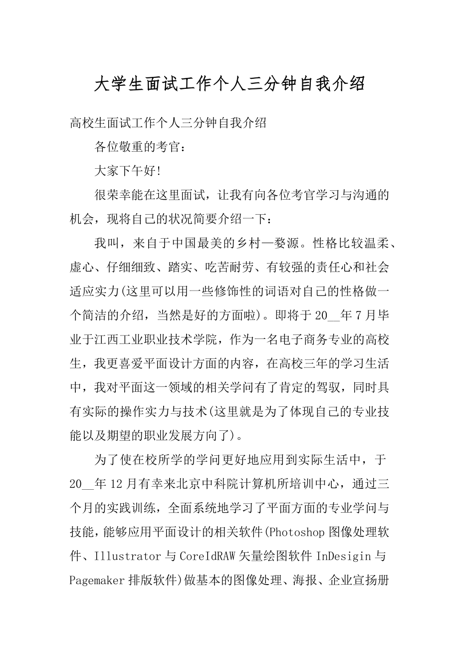 大学生面试工作个人三分钟自我介绍精编.docx_第1页