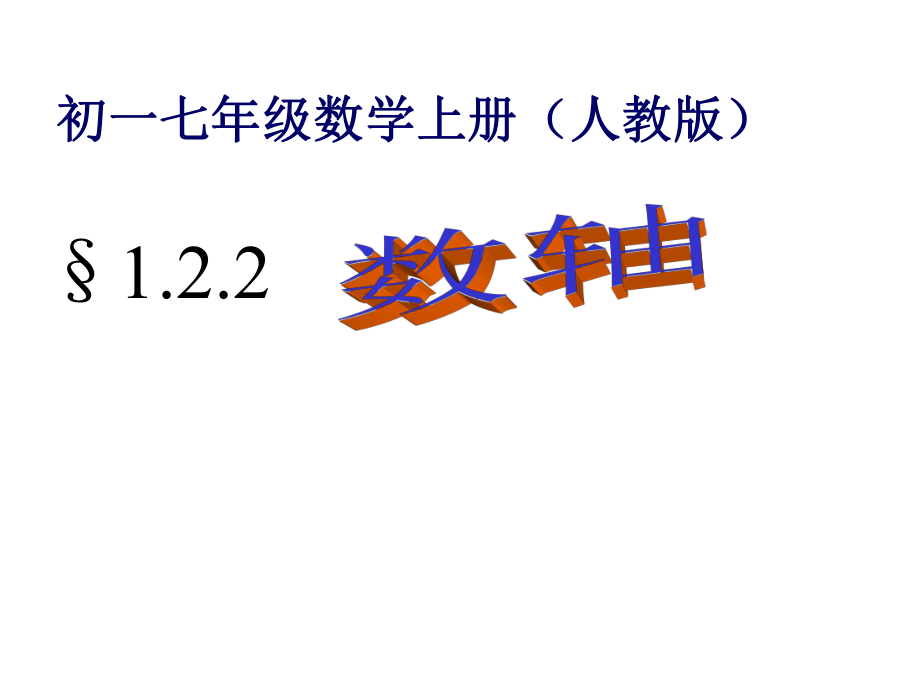 精品课件：人教版七年级数学(上)122数轴.ppt_第1页