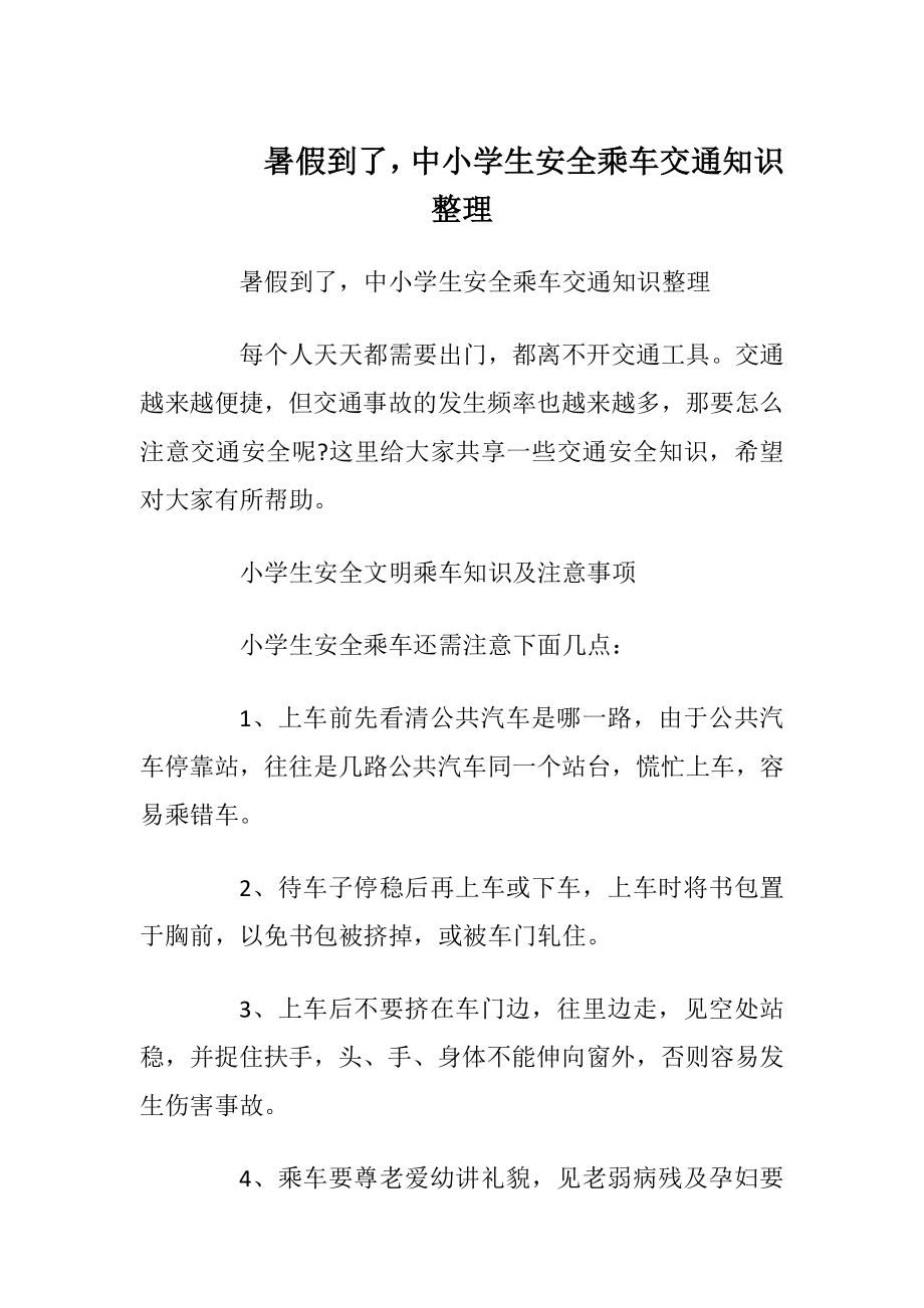 暑假到了中小学生安全乘车交通知识整理.docx_第1页