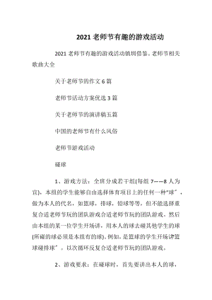 2021老师节有趣的游戏活动.docx