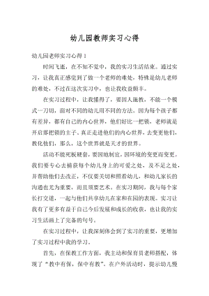 幼儿园教师实习心得汇总.docx