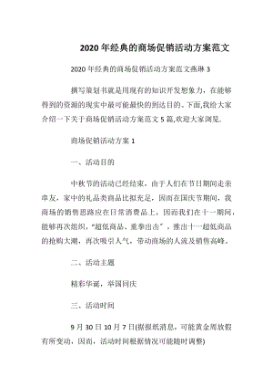 2020年经典的商场促销活动方案范文_1.docx