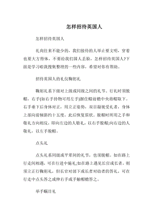 怎样招待英国人.docx