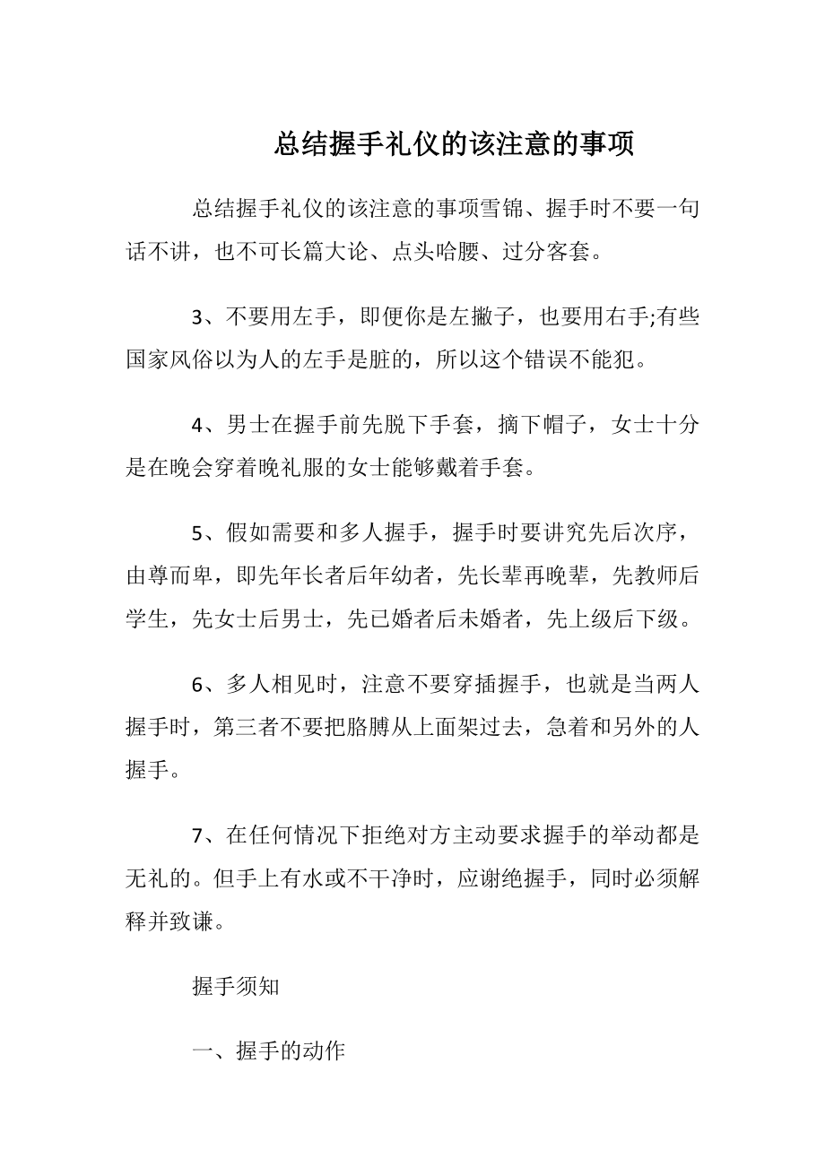 总结握手礼仪的该注意的事项.docx_第1页