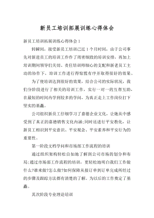 新员工培训拓展训练心得体会例文.docx