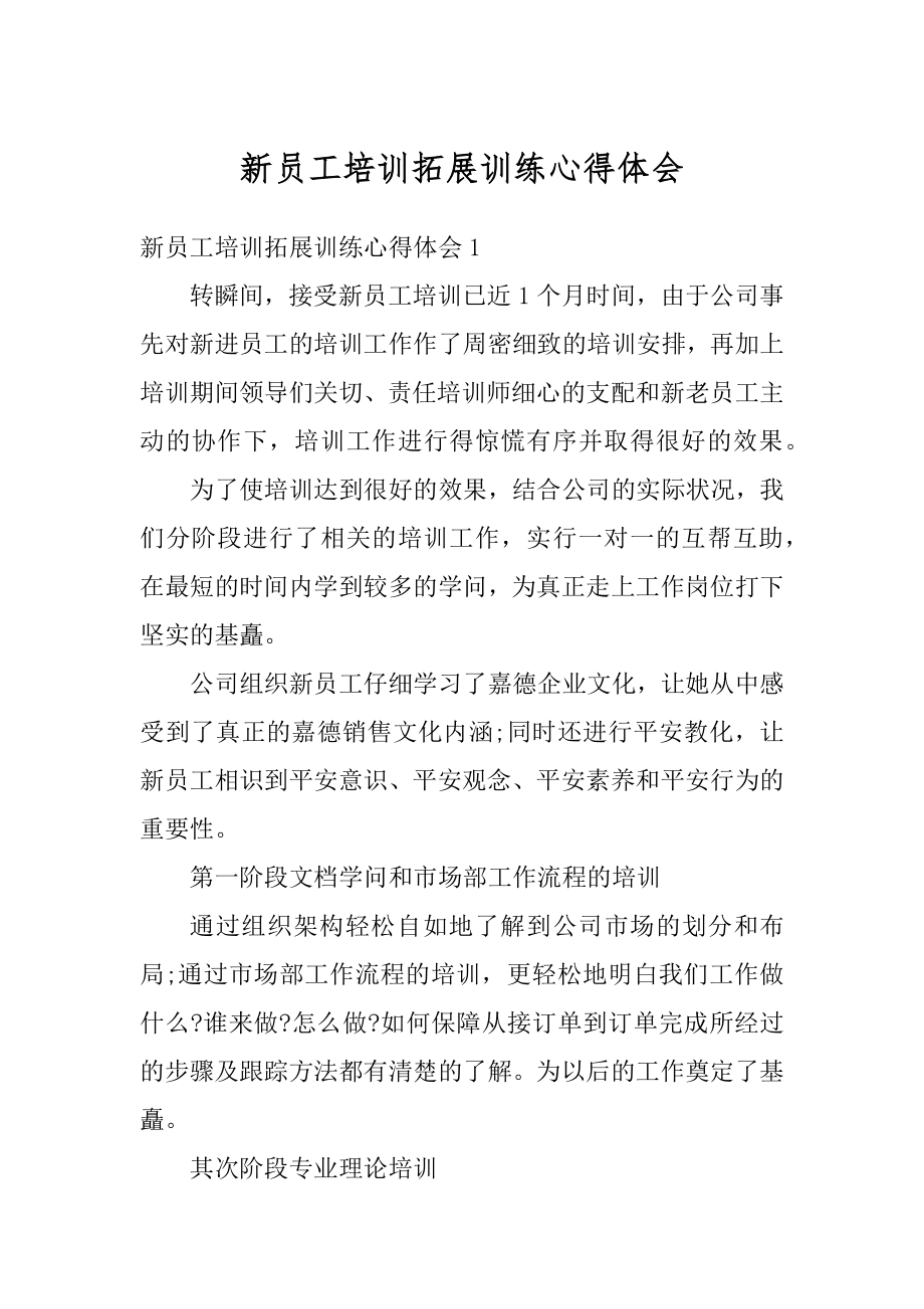 新员工培训拓展训练心得体会例文.docx_第1页