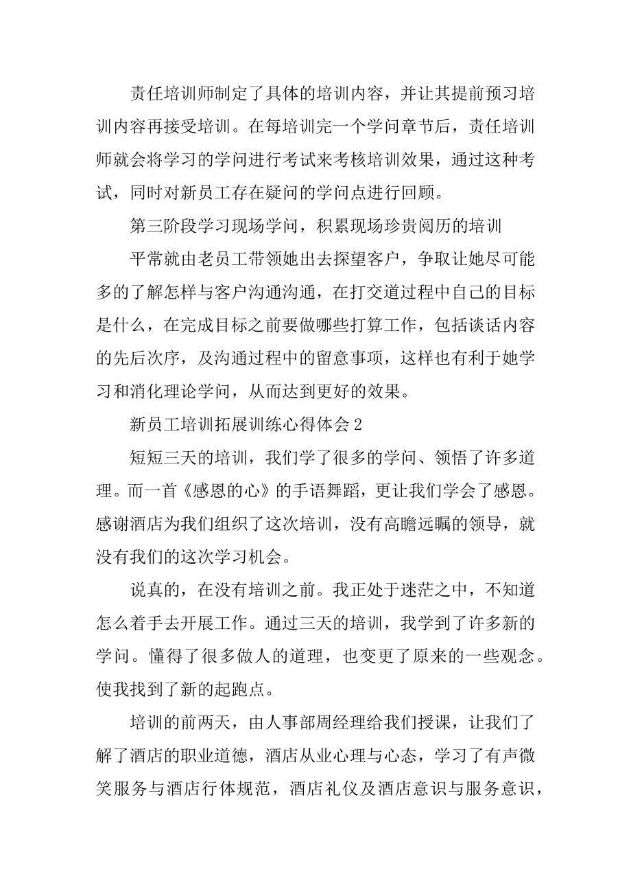 新员工培训拓展训练心得体会例文.docx_第2页