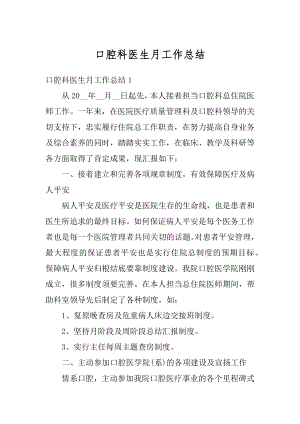 口腔科医生月工作总结汇总.docx