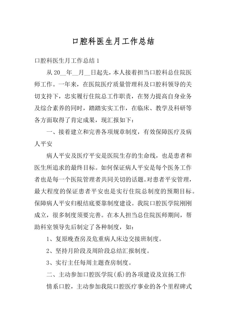 口腔科医生月工作总结汇总.docx_第1页