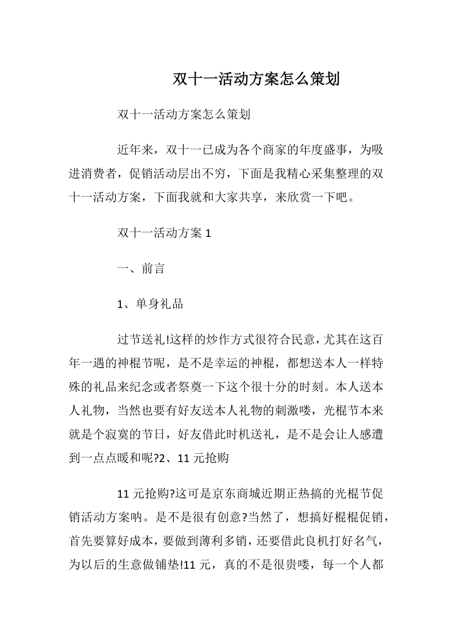 双十一活动方案怎么策划.docx_第1页