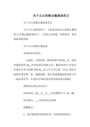 关于元旦的晚会邀请函范文_1.docx