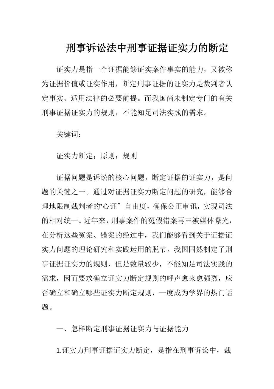 刑事诉讼法中刑事证据证实力的断定-精品文档.docx_第1页