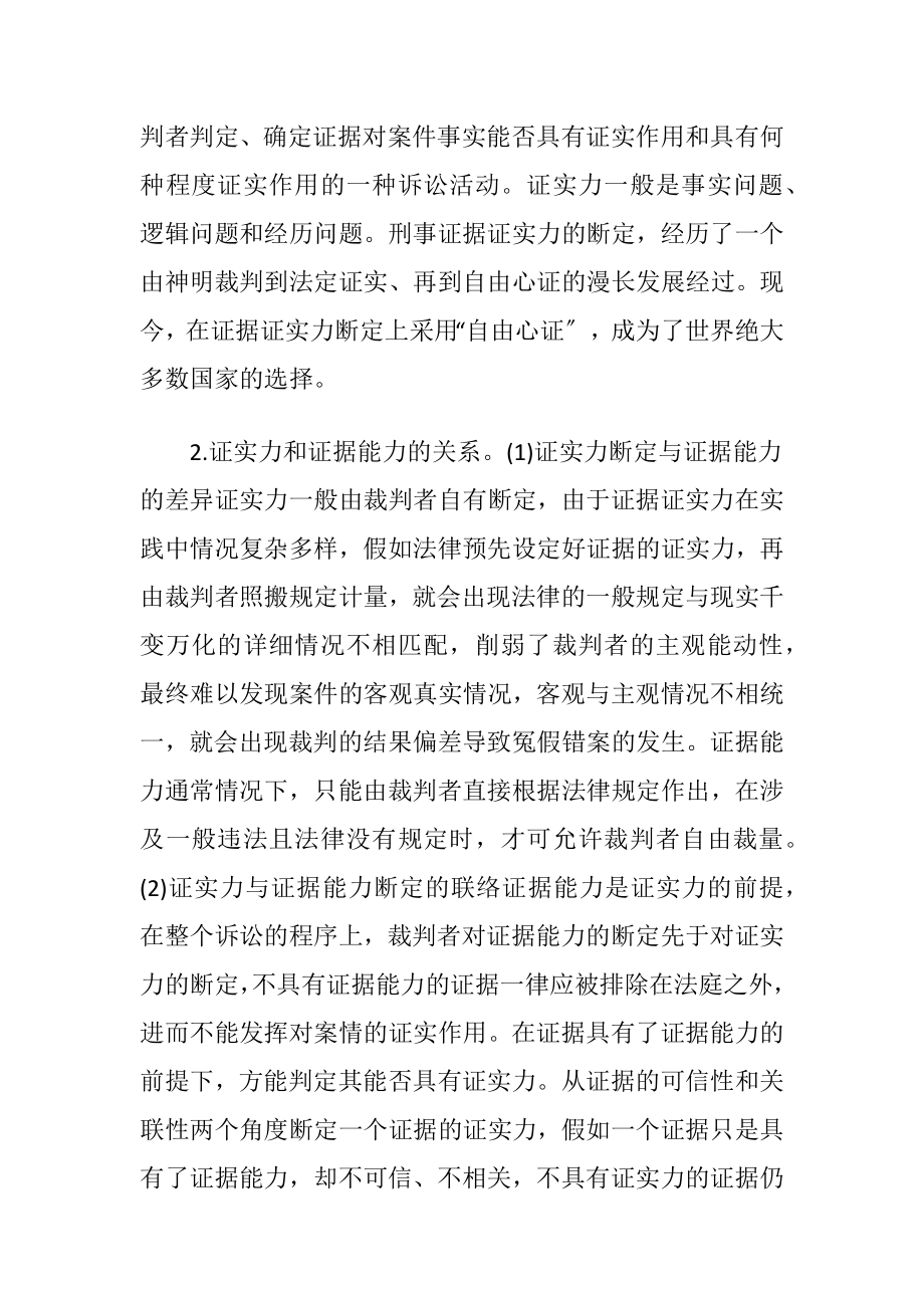 刑事诉讼法中刑事证据证实力的断定-精品文档.docx_第2页