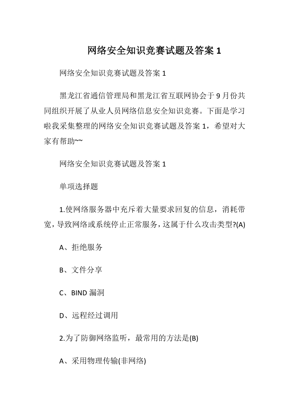 网络安全知识竞赛试题及答案1.docx_第1页