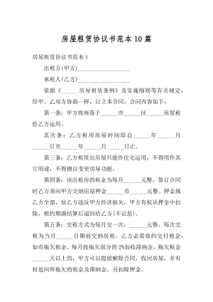 房屋租赁协议书范本10篇汇总.docx