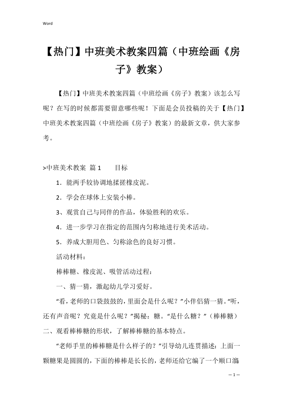 【热门】中班美术教案四篇（中班绘画《房子》教案）.docx_第1页