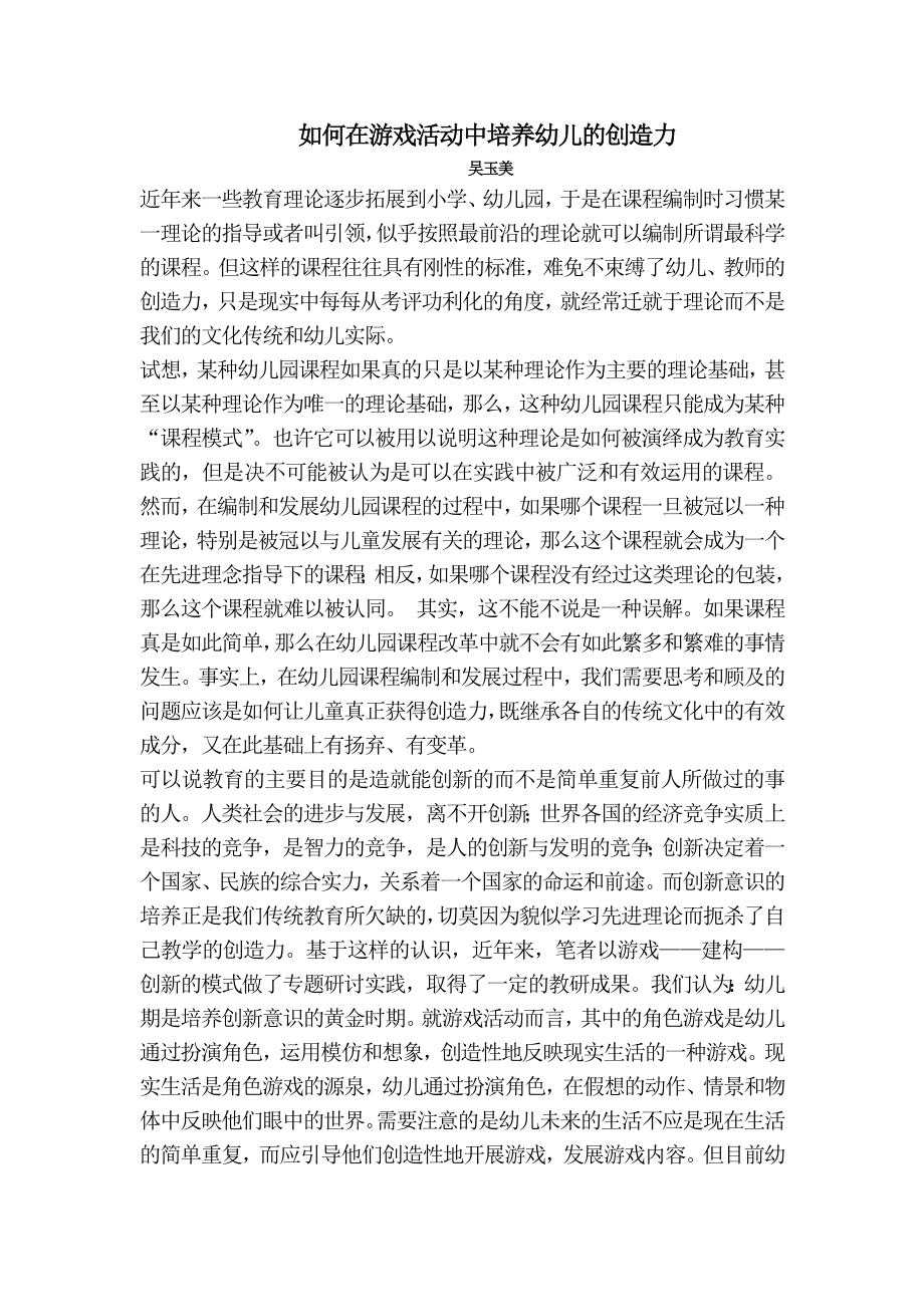 如何在游戏活动中培养幼儿的创造力.doc_第1页