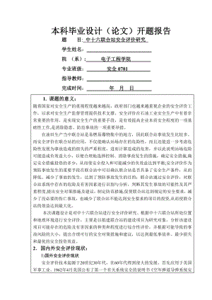 中十六联合站安全评价研究开题报告.doc