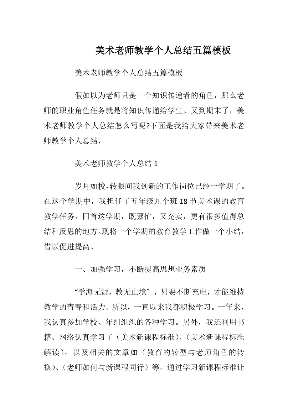 美术老师教学个人总结五篇模板.docx_第1页