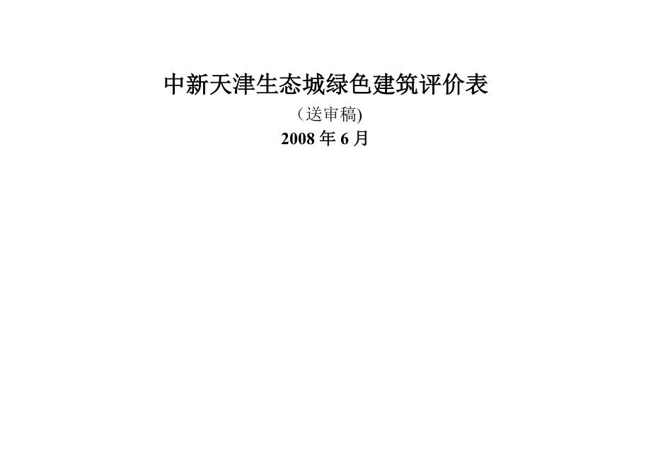 中新天津生态城绿色建筑评价表.doc_第1页