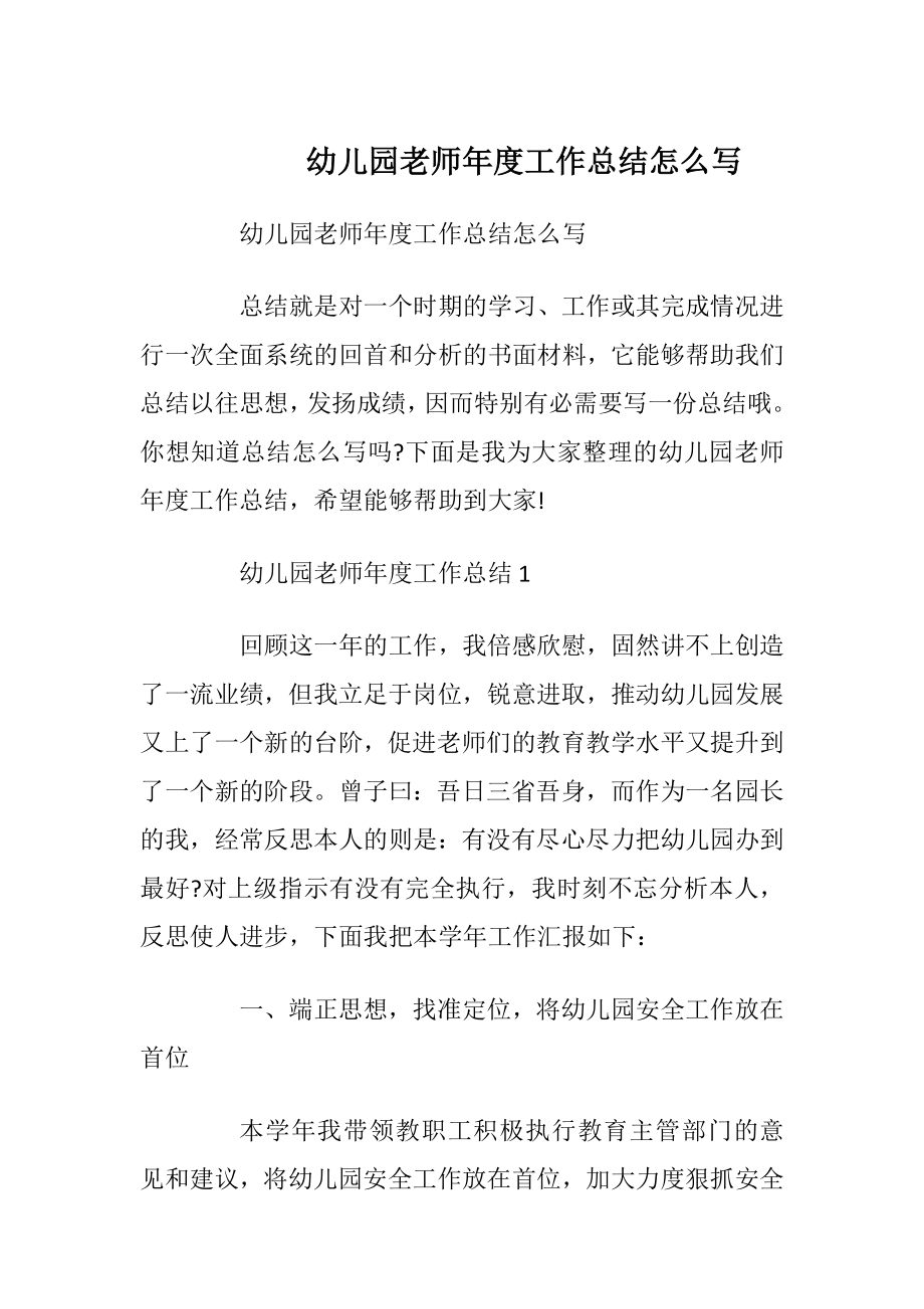 幼儿园老师年度工作总结怎么写.docx_第1页