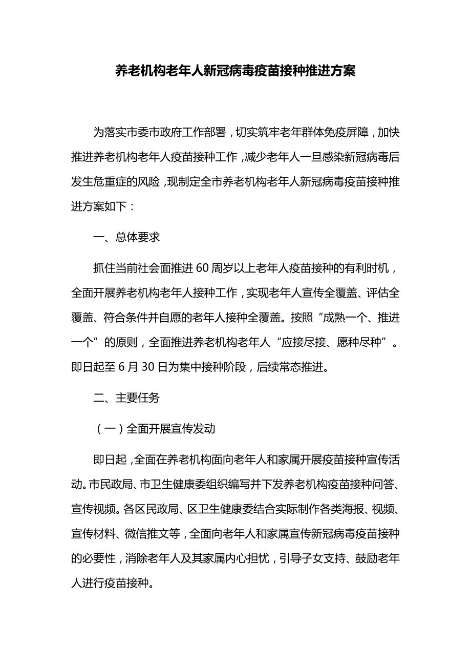 养老机构老年人新冠病毒疫苗接种推进方案.doc_第1页