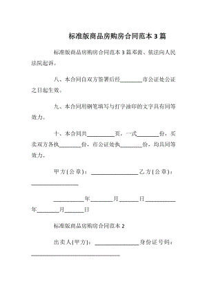 标准版商品房购房合同范本3篇_1.docx