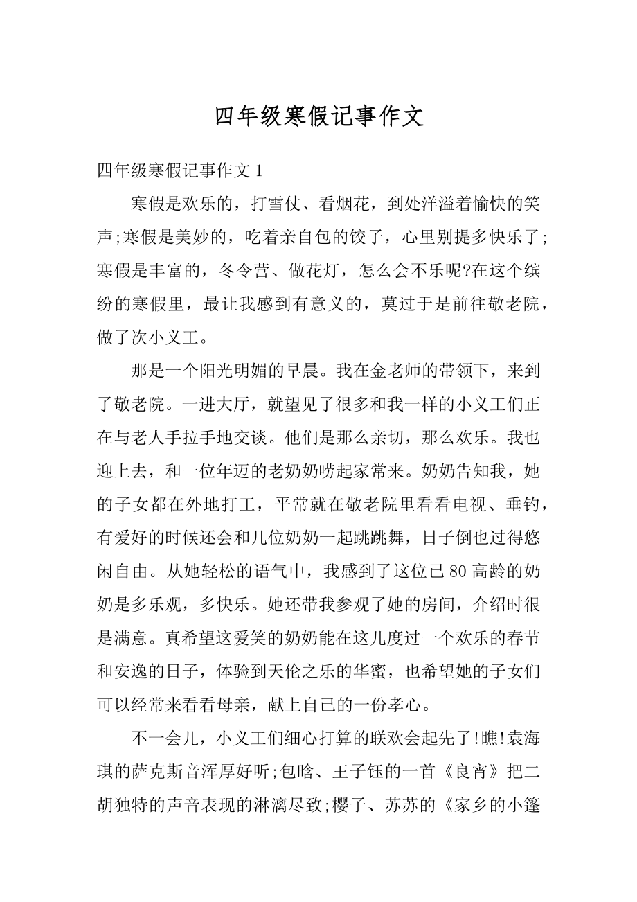 四年级寒假记事作文范本.docx_第1页