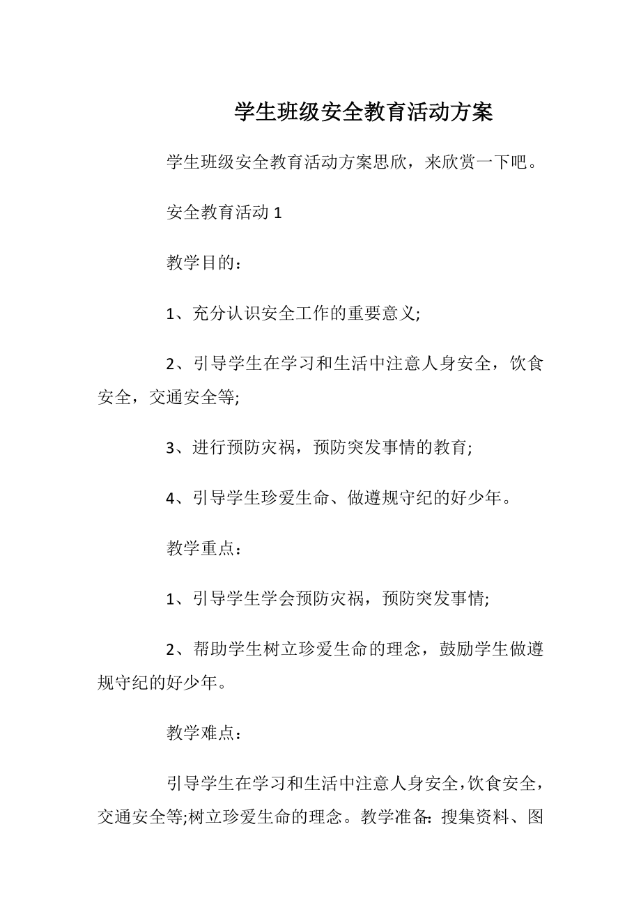 学生班级安全教育活动方案.docx_第1页