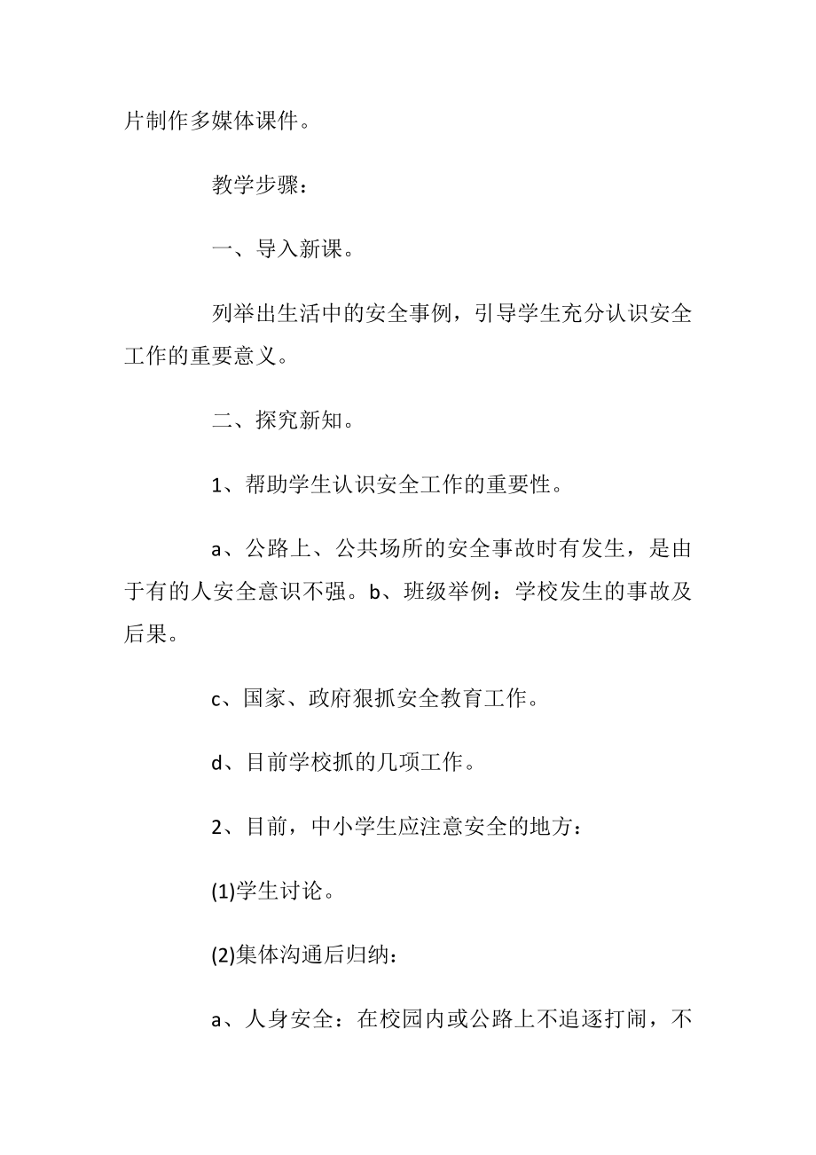 学生班级安全教育活动方案.docx_第2页