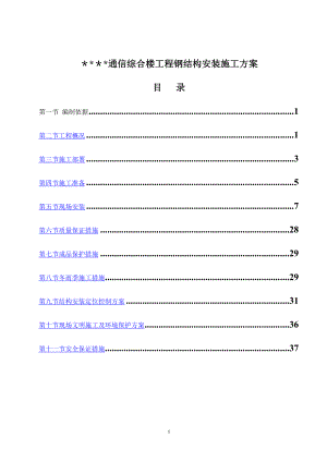 北京某高层通信综合楼钢结构安装施工方案-secret.doc